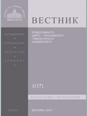 Vestnik Pravoslavnogo Svyato-tikhonovskogo Humanitarnogo Universiteta-seriya I-bogoslovie-filosofiya-religiovedenie