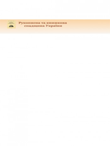 Rukopysna Ta Knyzhkova Spadshchyna 烏克蘭手稿和書籍《烏克蘭遺產》