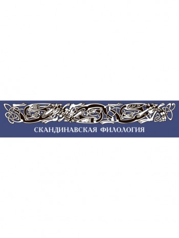 斯堪的納夫斯卡婭斐羅吉亞