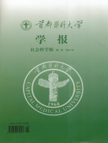 首都醫科大學學報·社科版