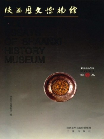 陜西歷史博物館論叢