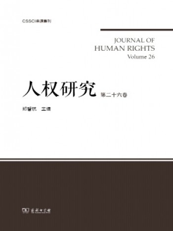 人權(quán)研究·輯刊
