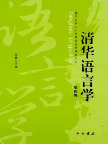 清華語言學