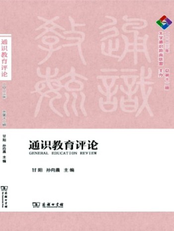 通識(shí)教育評(píng)論