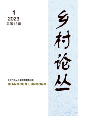 鄉村論叢