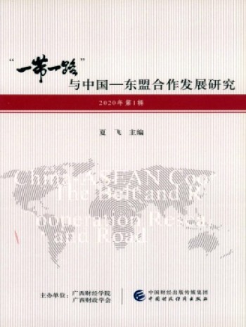 “一帶一路”與中國(guó)-東盟合作發(fā)展研究