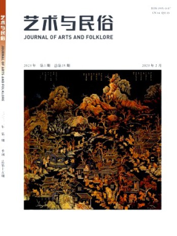 藝術與民俗