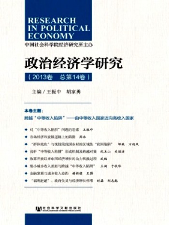 政治經(jīng)濟學(xué)研究·輯刊