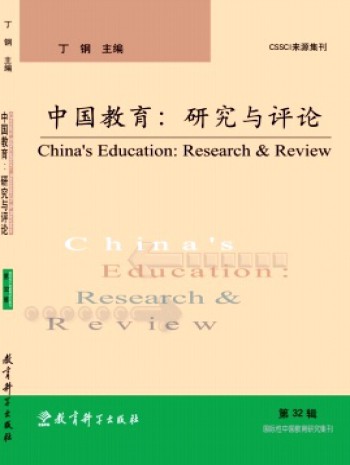 中國教育:研究與評論