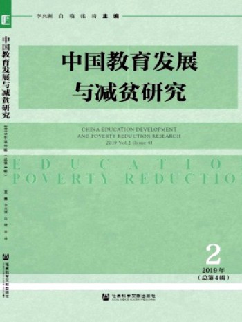 中國(guó)教育發(fā)展與減貧研究