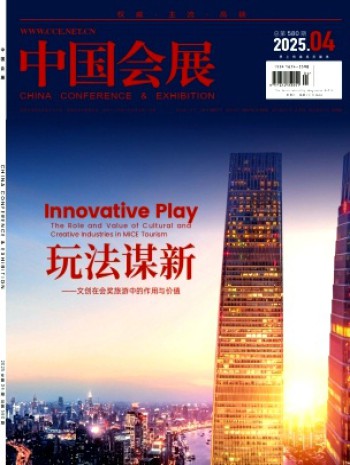 中國會展·中國會議