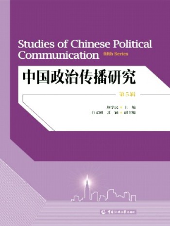 中國政治傳播研究