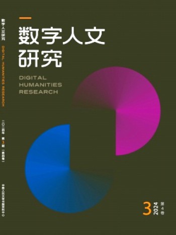 數字人文研究