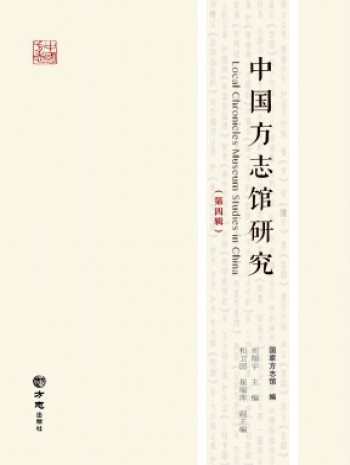 中國(guó)方志館研究