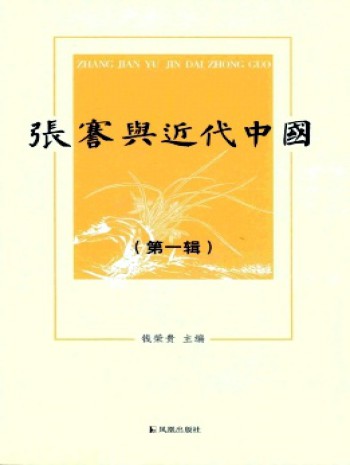 張謇與近代中國