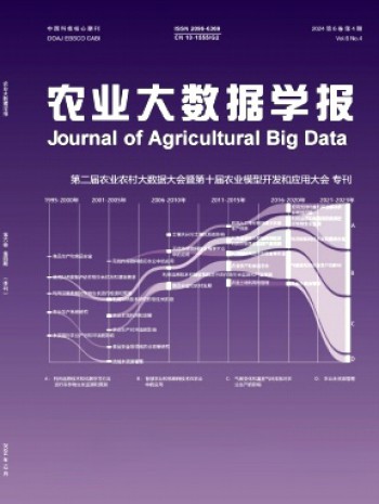 農(nóng)業(yè)大數(shù)據(jù)學(xué)報(bào)