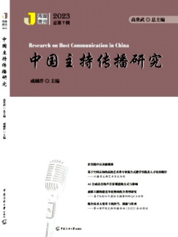 中國(guó)主持傳播研究