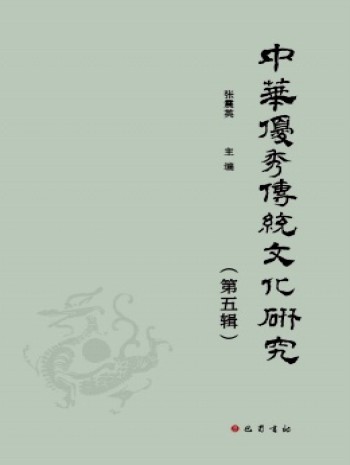 中華優秀傳統文化研究