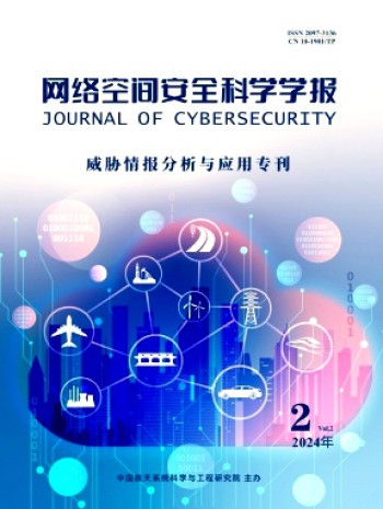 網絡空間安全科學學報