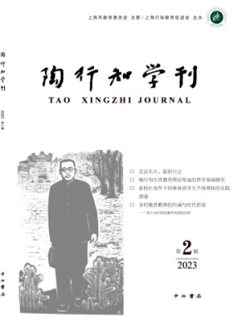 陶行知學刊