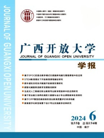 廣西開放大學學報
