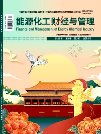 能源化工財經與管理