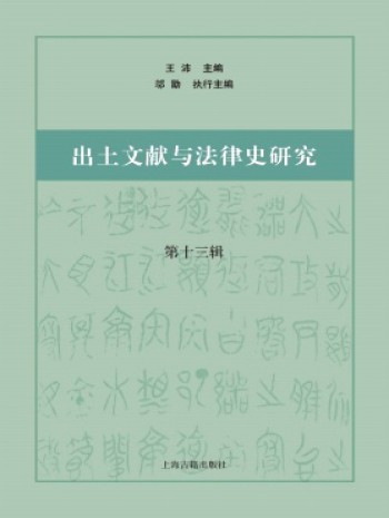 出土文獻與法律史研究