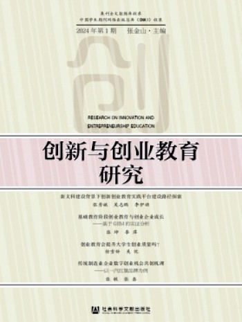 創(chuàng)新與創(chuàng)業(yè)教育研究