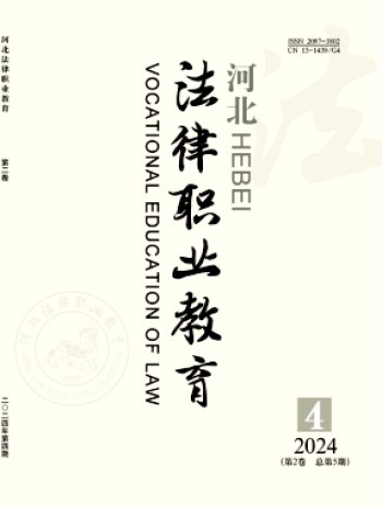 河北法律職業教育