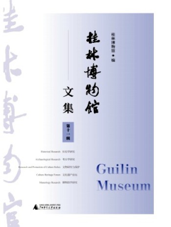 桂林博物館文集