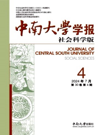 中南大學學報·社會科學版