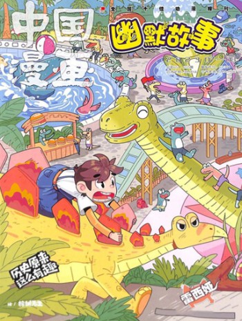 中國漫畫幽默故事